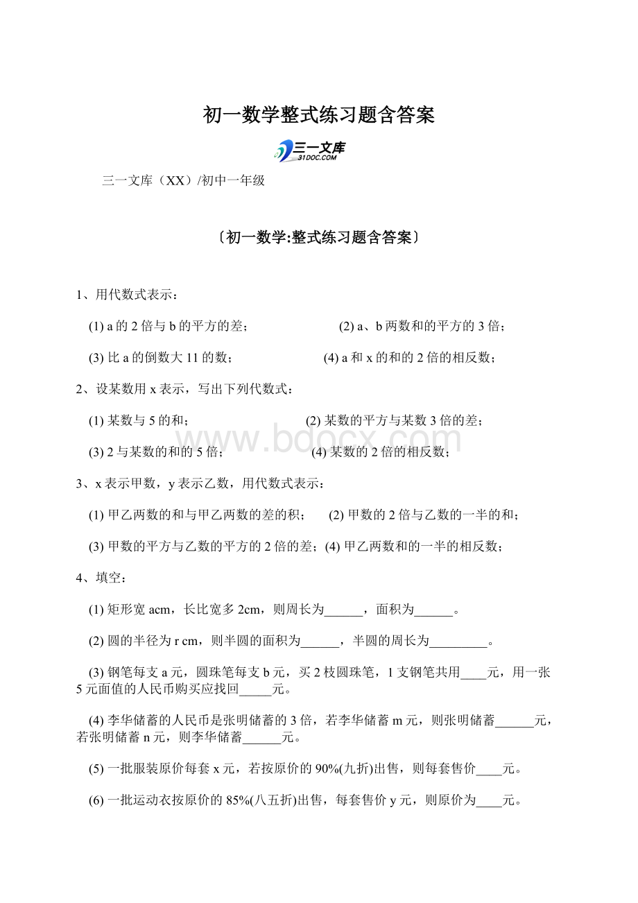 初一数学整式练习题含答案Word文档下载推荐.docx