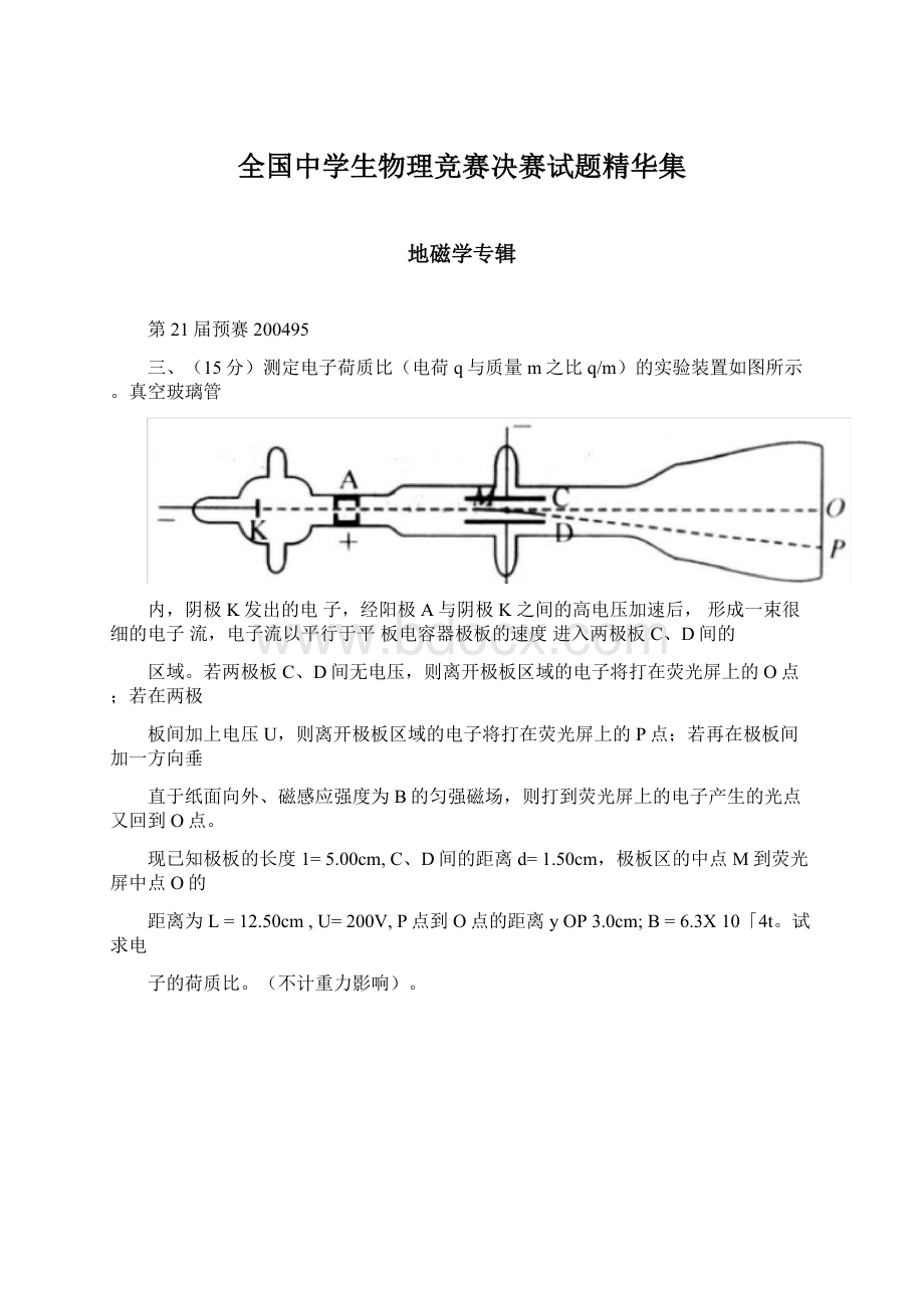 全国中学生物理竞赛决赛试题精华集Word文档格式.docx