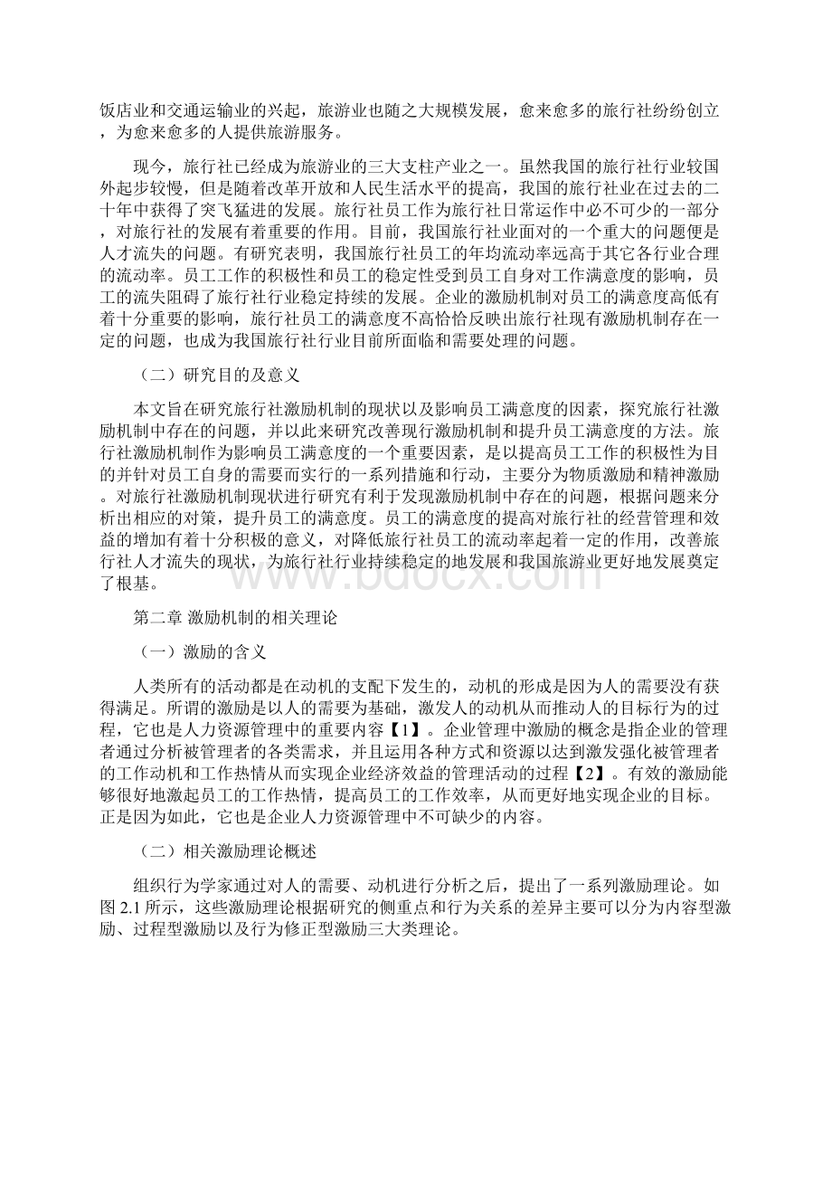 旅行社员工激励机制和满意度提升途径研究.docx_第2页