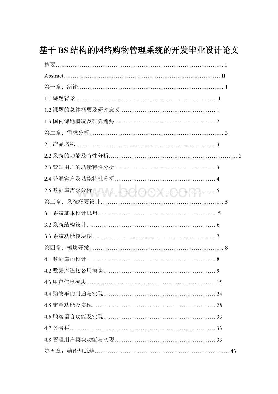 基于BS结构的网络购物管理系统的开发毕业设计论文.docx_第1页