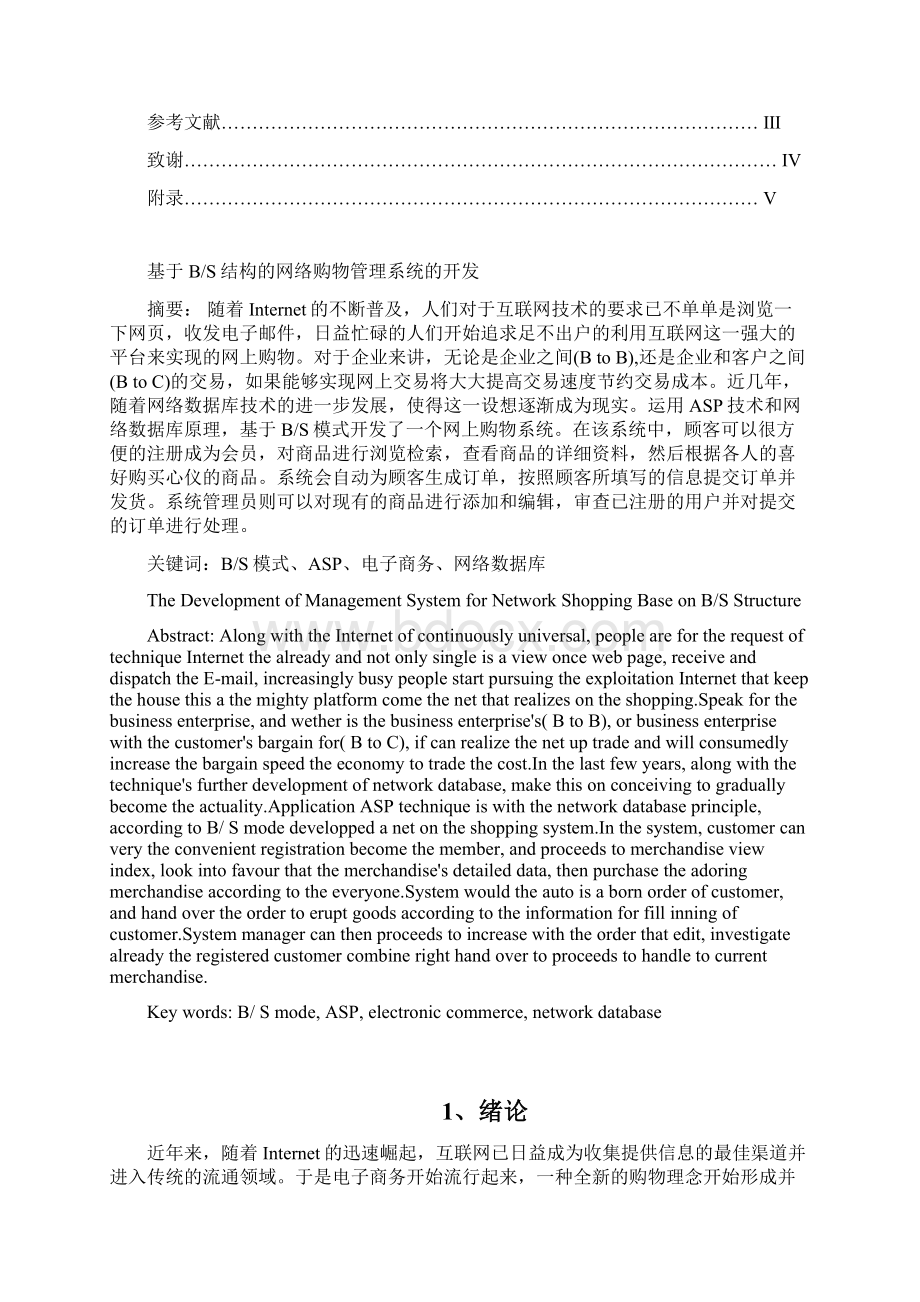 基于BS结构的网络购物管理系统的开发毕业设计论文.docx_第2页