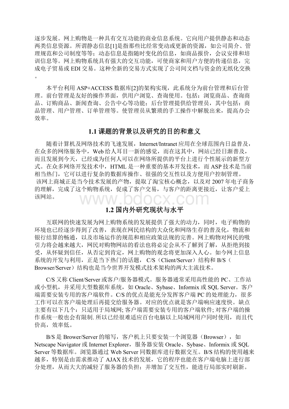 基于BS结构的网络购物管理系统的开发毕业设计论文.docx_第3页