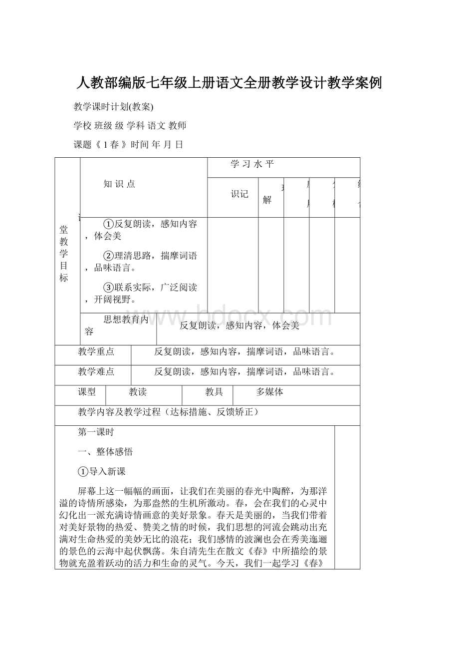 人教部编版七年级上册语文全册教学设计教学案例Word格式.docx_第1页