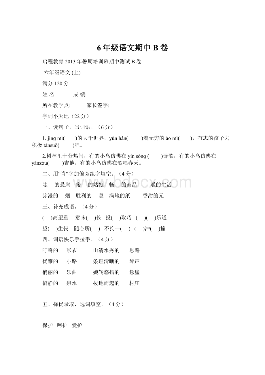 6年级语文期中B卷Word文档下载推荐.docx_第1页