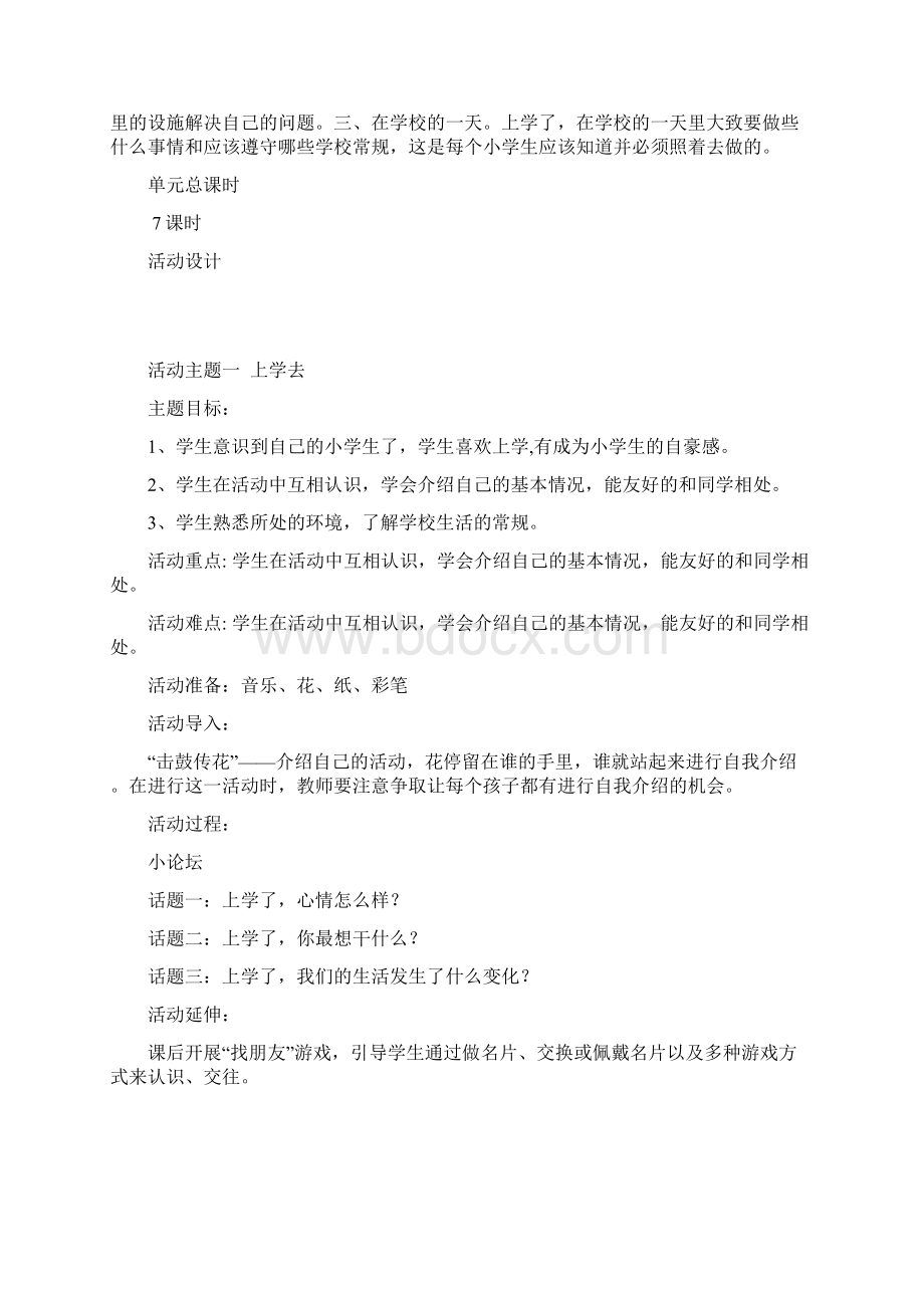 人教版小学一年级品德与生活上册全册教案.docx_第3页