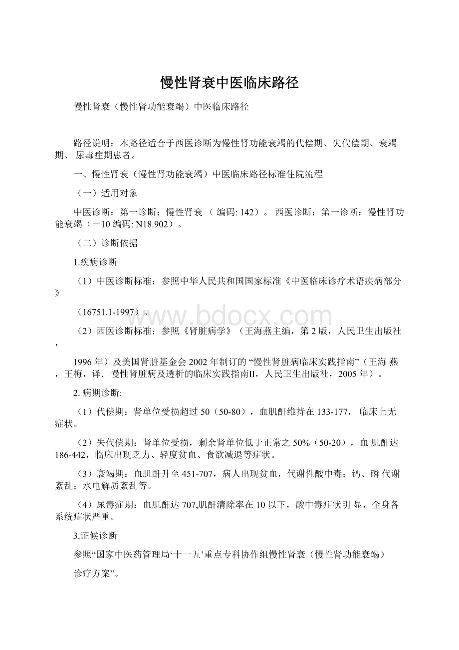 慢性肾衰中医临床路径Word下载.docx_第1页