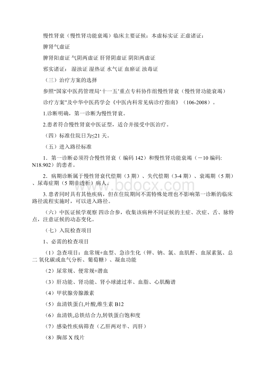 慢性肾衰中医临床路径Word下载.docx_第2页