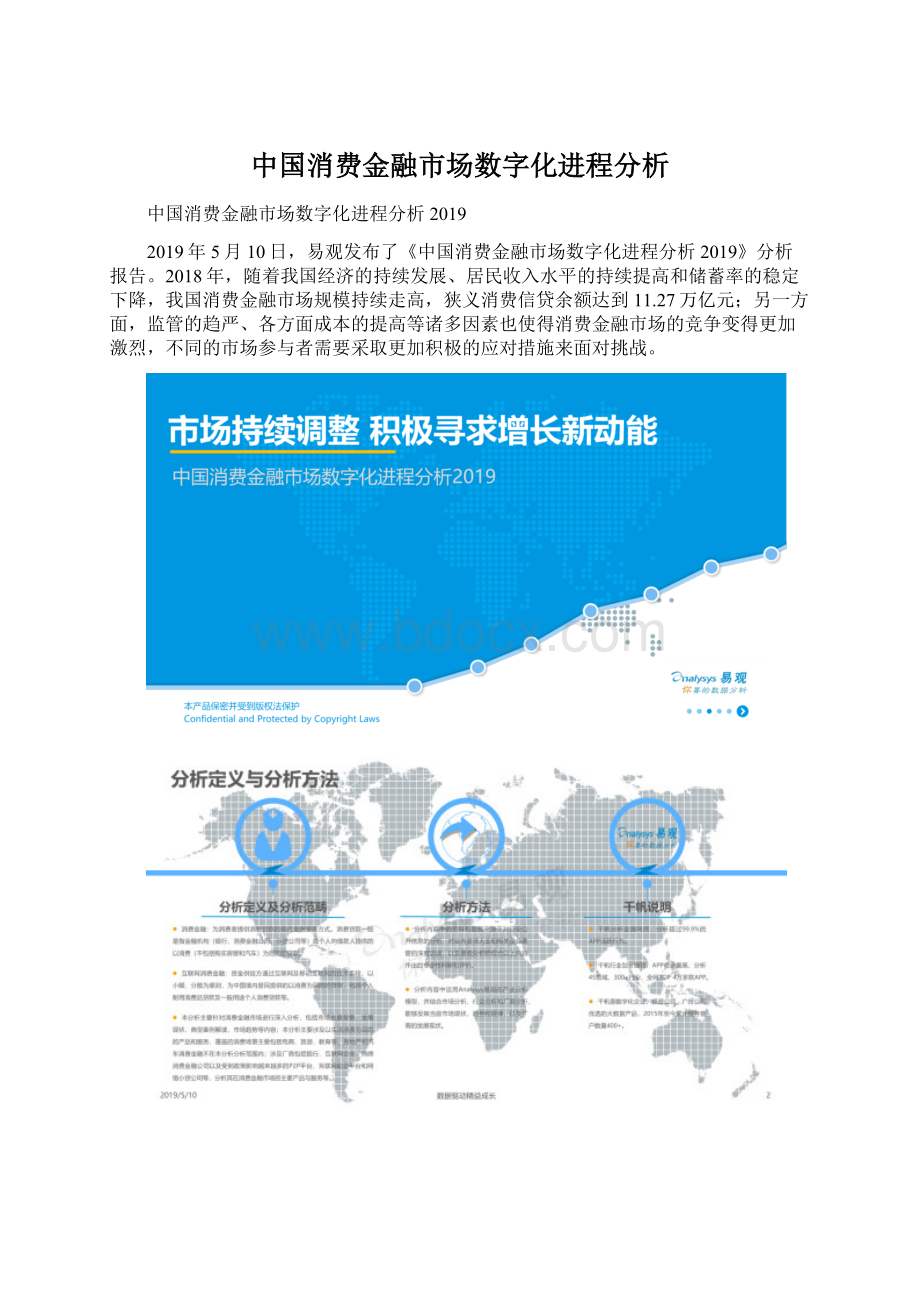 中国消费金融市场数字化进程分析Word文件下载.docx_第1页