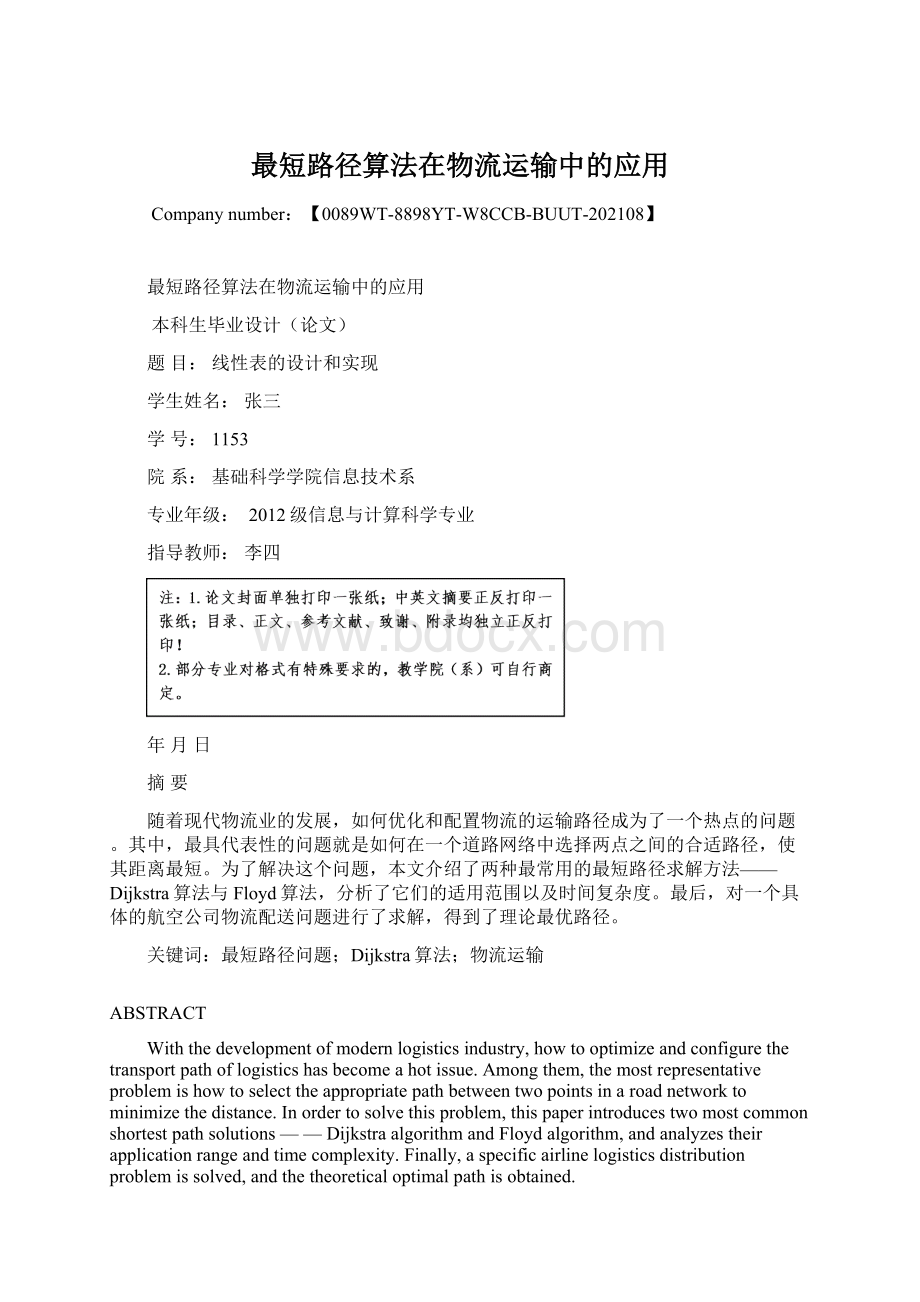 最短路径算法在物流运输中的应用文档格式.docx_第1页