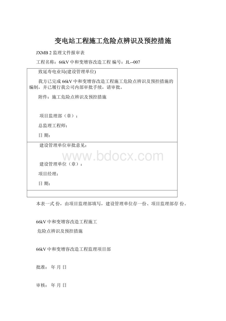 变电站工程施工危险点辨识及预控措施.docx_第1页