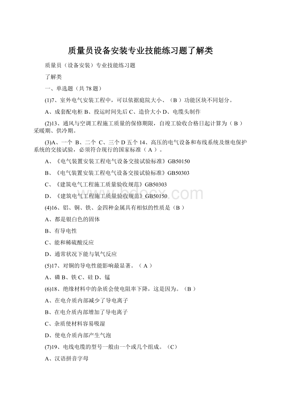 质量员设备安装专业技能练习题了解类.docx_第1页