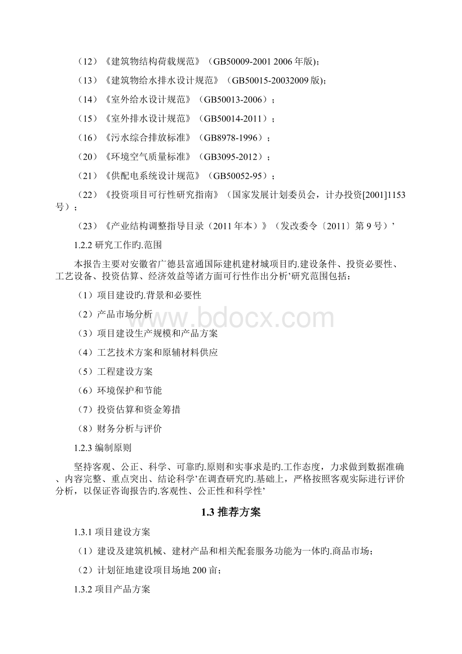 XX国际建机建材城新建投资项目可行性研究报告.docx_第2页