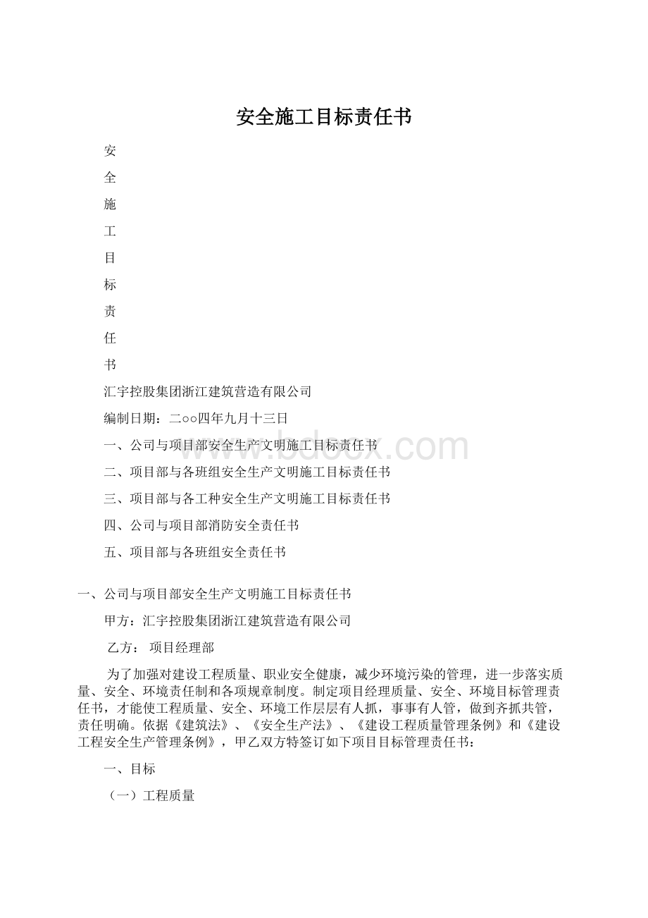 安全施工目标责任书Word文档格式.docx