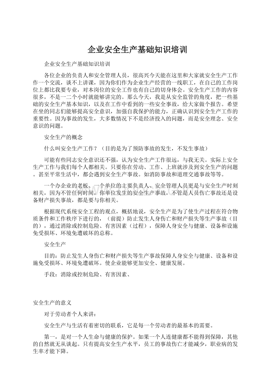 企业安全生产基础知识培训Word格式文档下载.docx