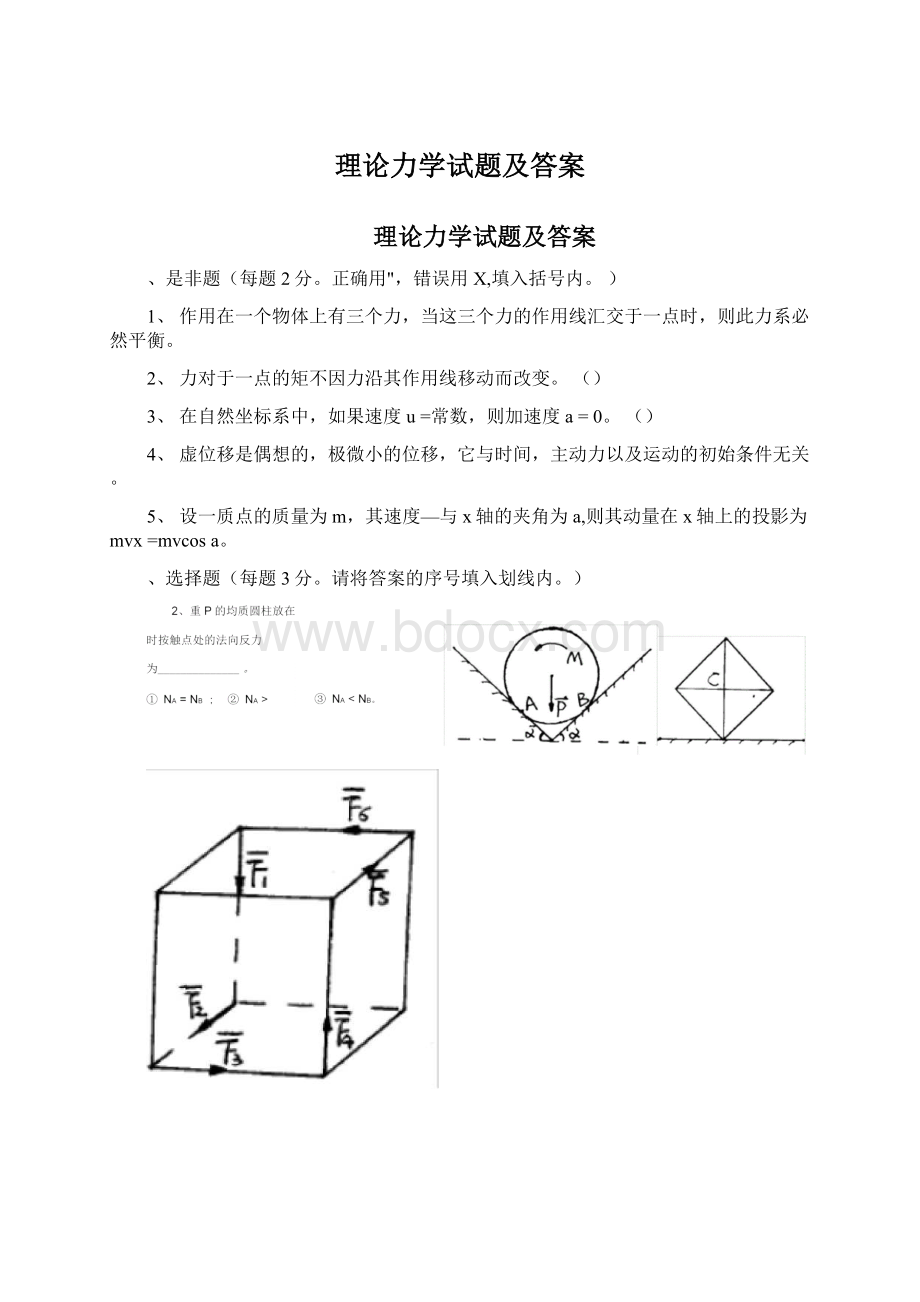 理论力学试题及答案.docx_第1页