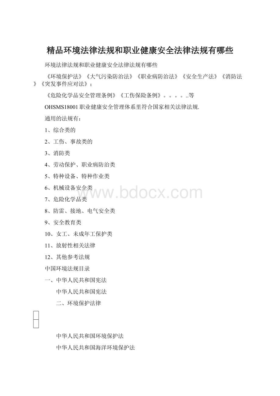 精品环境法律法规和职业健康安全法律法规有哪些.docx_第1页