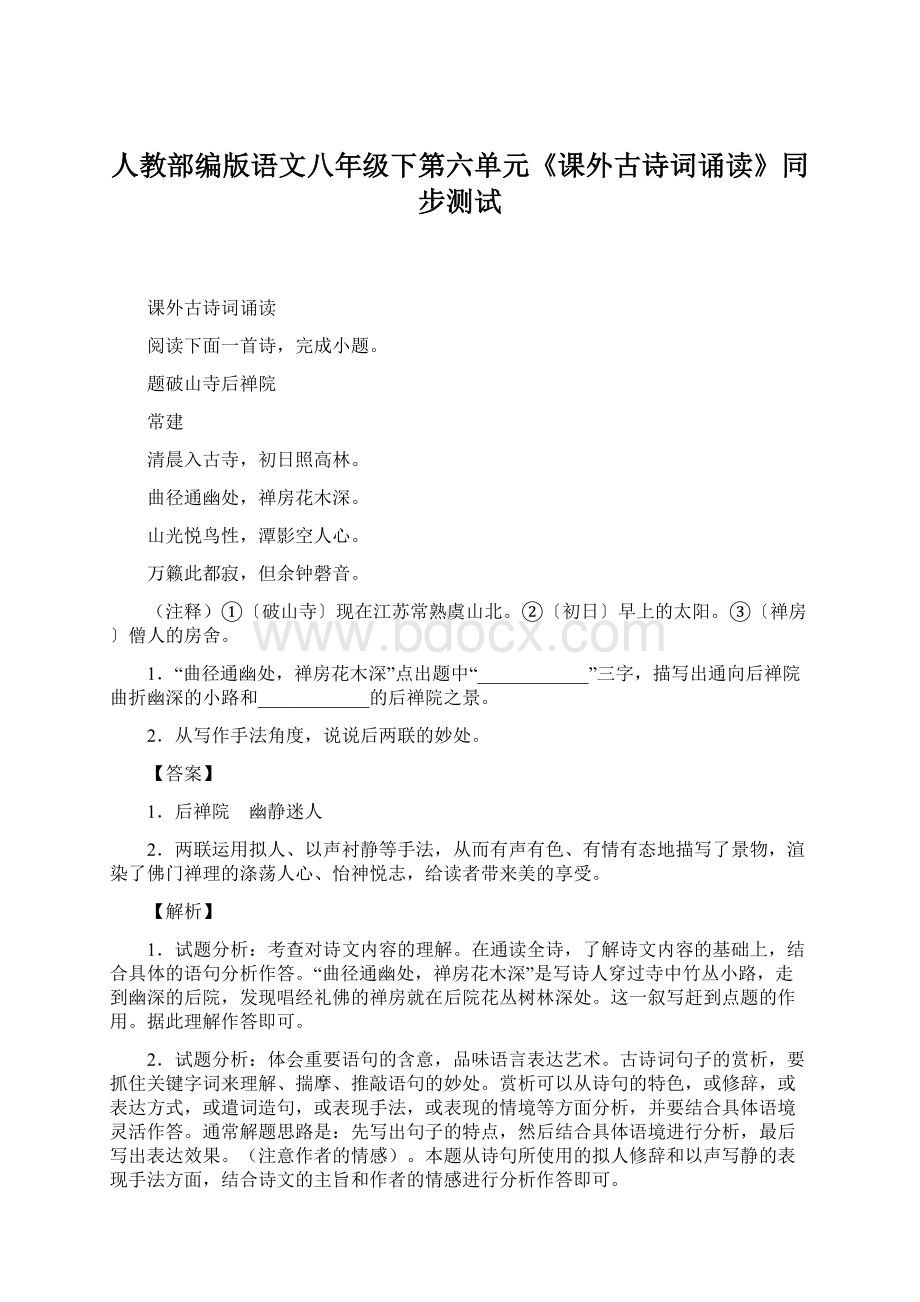 人教部编版语文八年级下第六单元《课外古诗词诵读》同步测试.docx_第1页