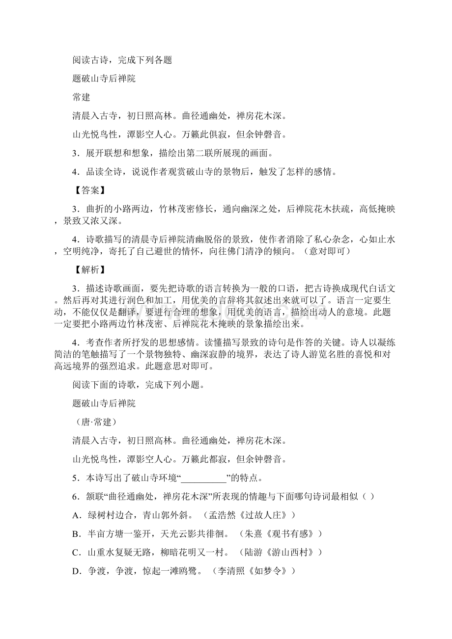 人教部编版语文八年级下第六单元《课外古诗词诵读》同步测试.docx_第2页