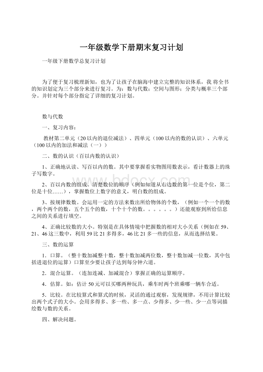 一年级数学下册期末复习计划.docx_第1页