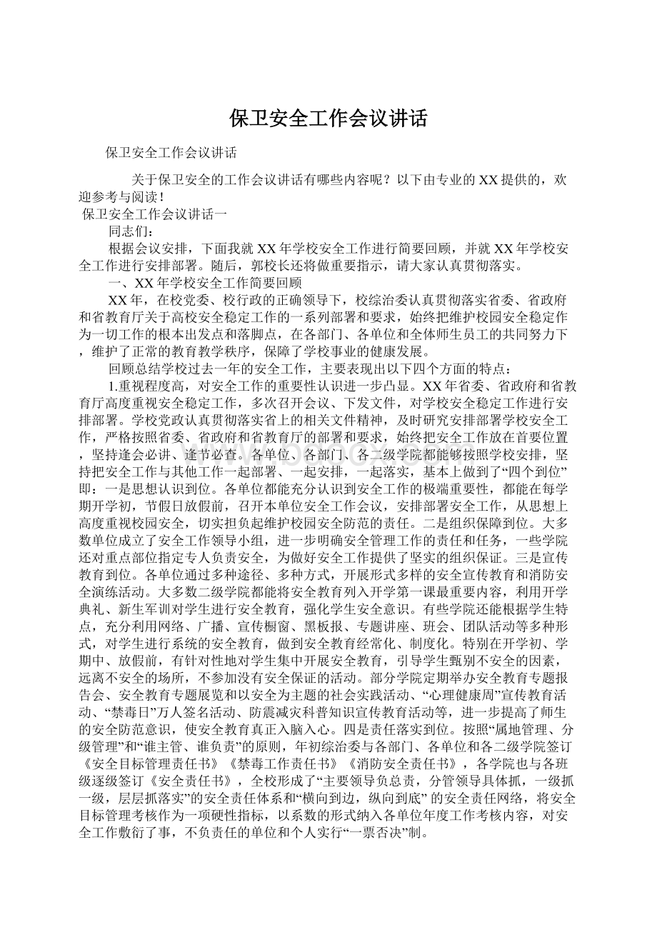 保卫安全工作会议讲话Word文档下载推荐.docx