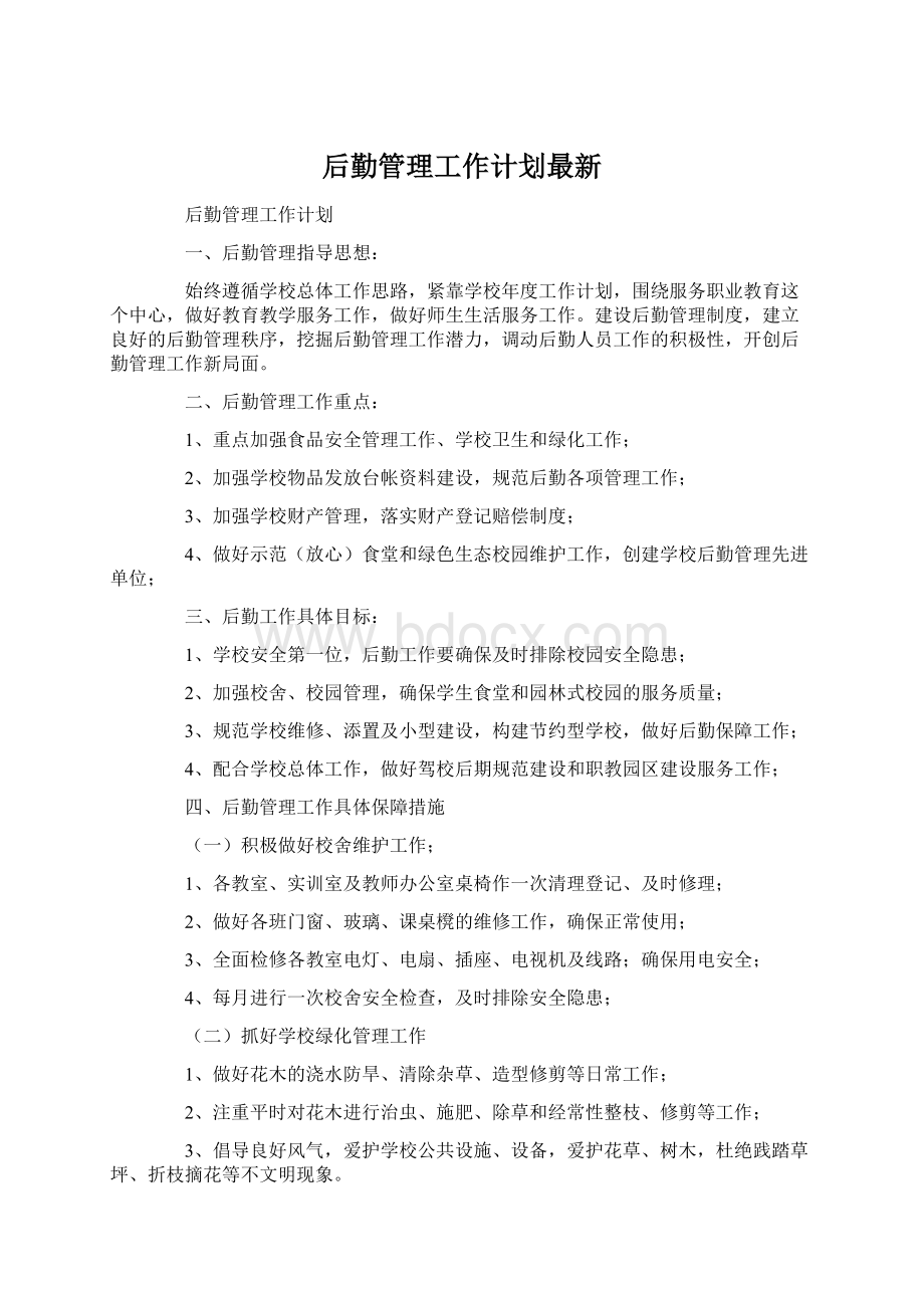 后勤管理工作计划最新Word文档格式.docx_第1页