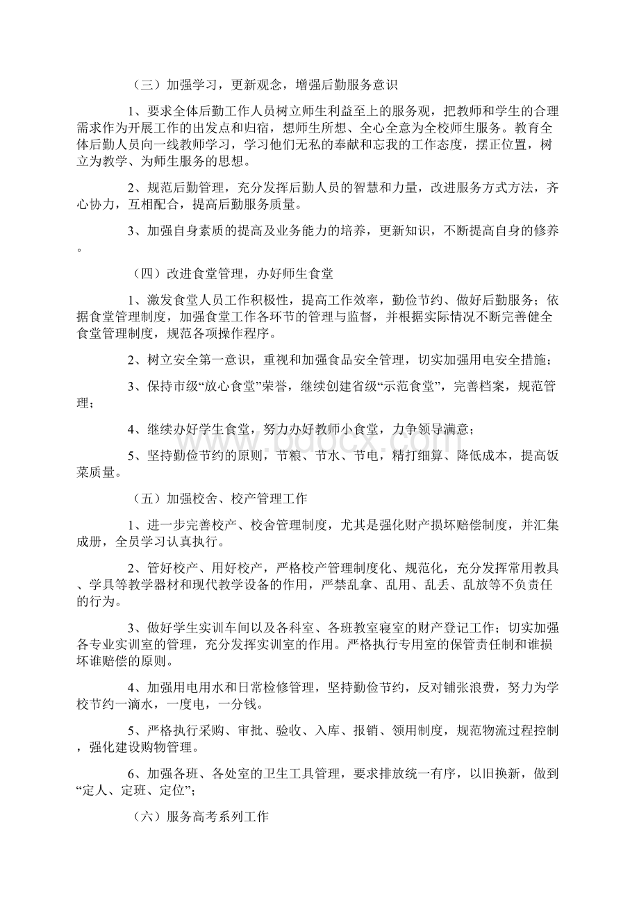 后勤管理工作计划最新Word文档格式.docx_第2页