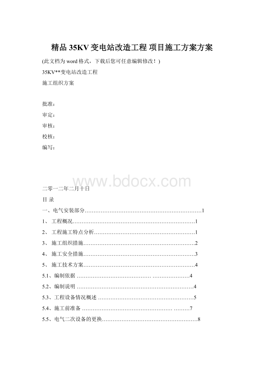 精品35KV变电站改造工程 项目施工方案方案Word格式文档下载.docx_第1页