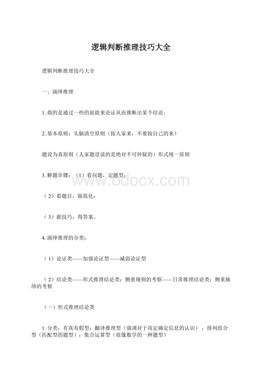 逻辑判断推理技巧大全.docx