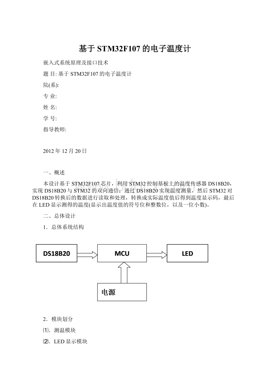 基于STM32F107的电子温度计.docx_第1页