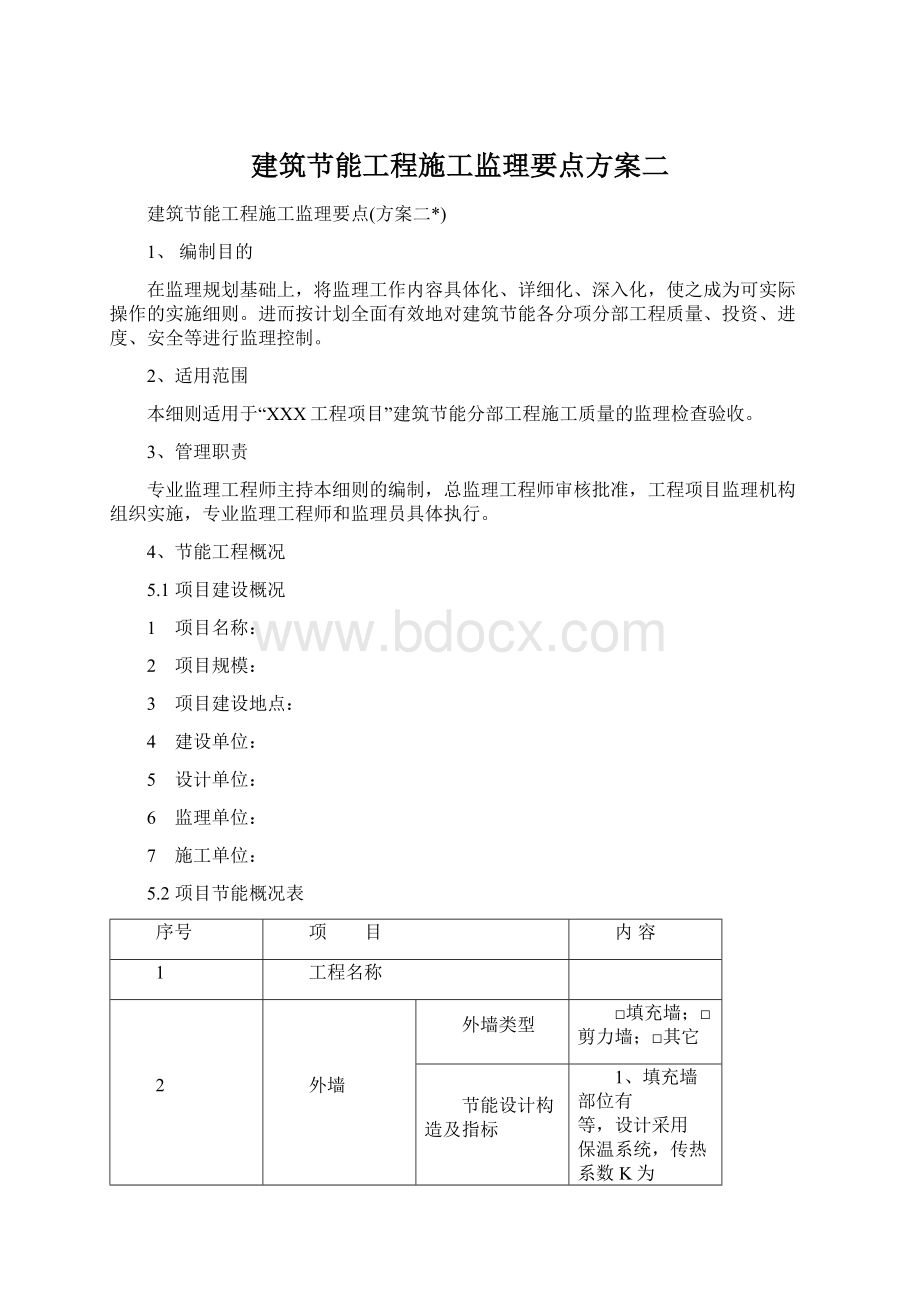 建筑节能工程施工监理要点方案二Word下载.docx_第1页