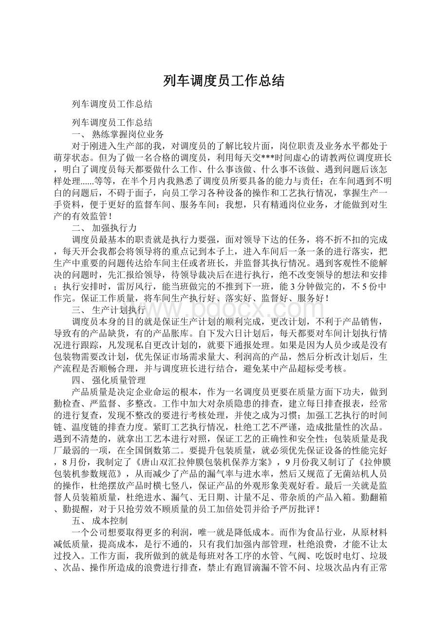 列车调度员工作总结Word文档格式.docx