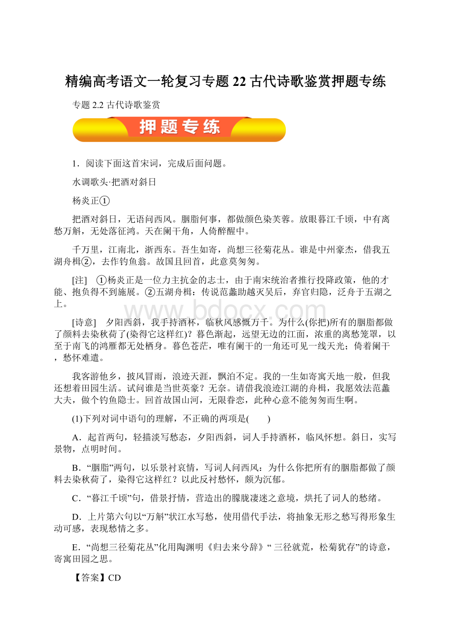 精编高考语文一轮复习专题22古代诗歌鉴赏押题专练Word格式文档下载.docx_第1页