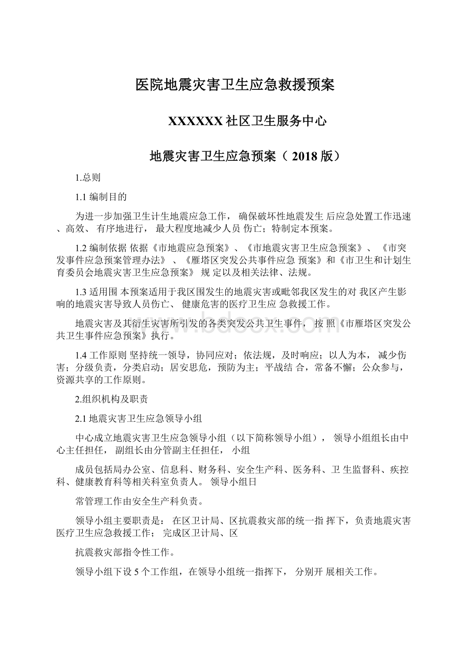 医院地震灾害卫生应急救援预案.docx