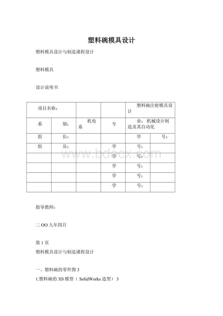 塑料碗模具设计Word格式文档下载.docx