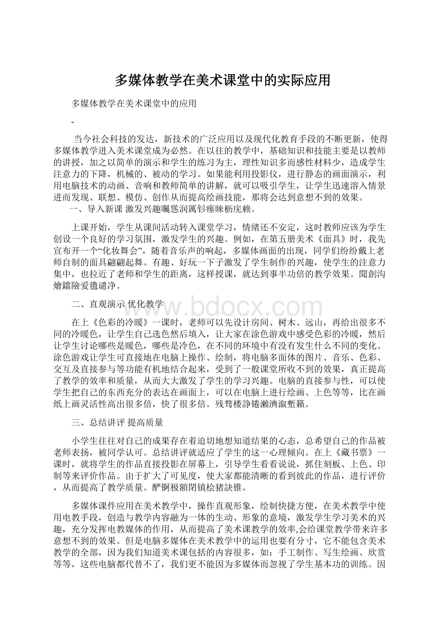 多媒体教学在美术课堂中的实际应用.docx_第1页