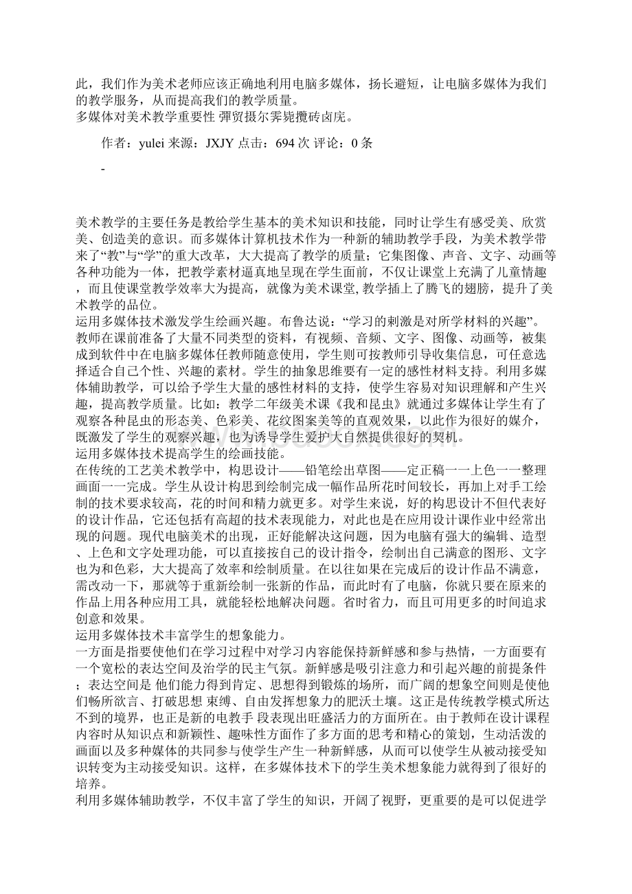 多媒体教学在美术课堂中的实际应用.docx_第2页