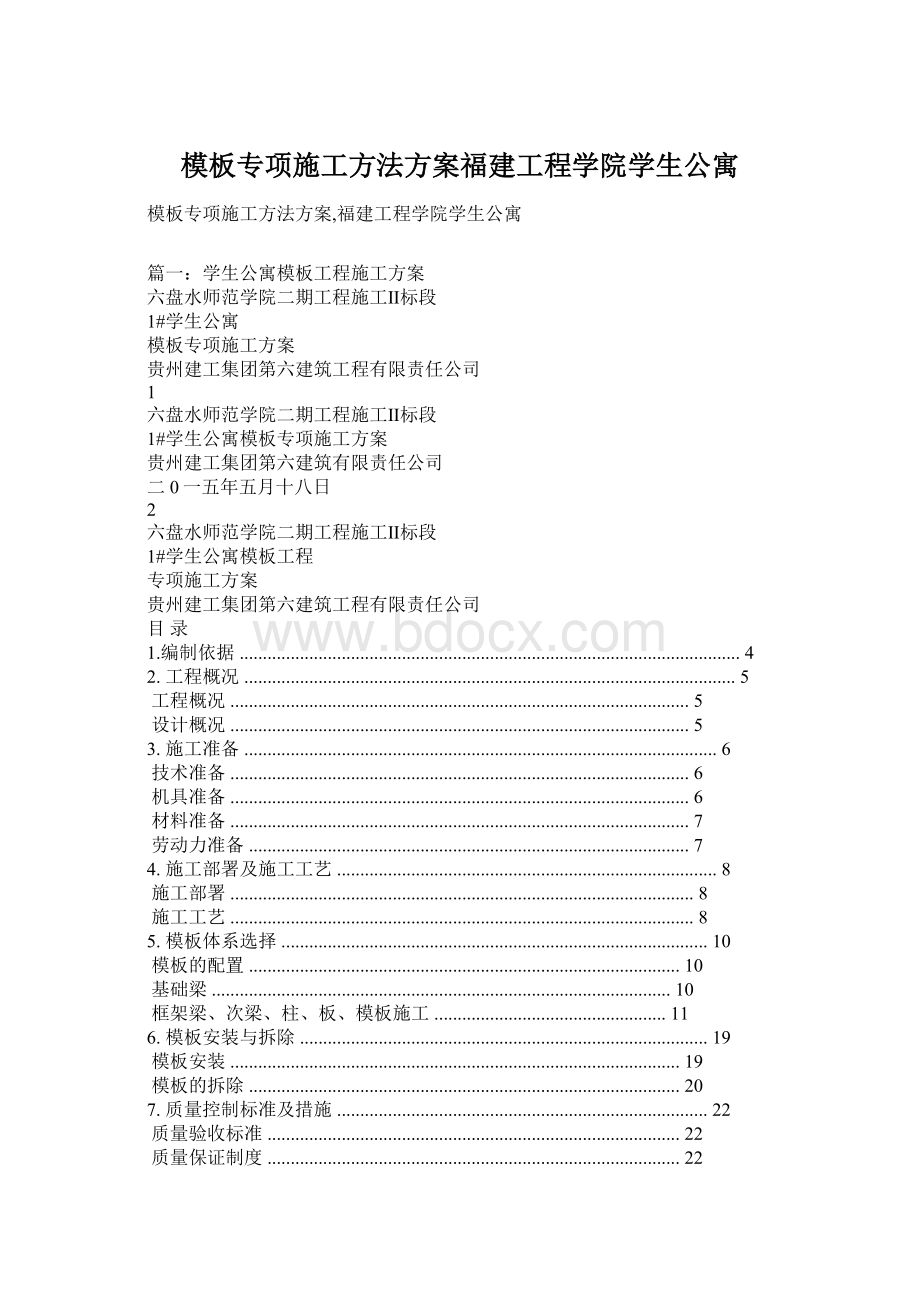 模板专项施工方法方案福建工程学院学生公寓Word文档格式.docx