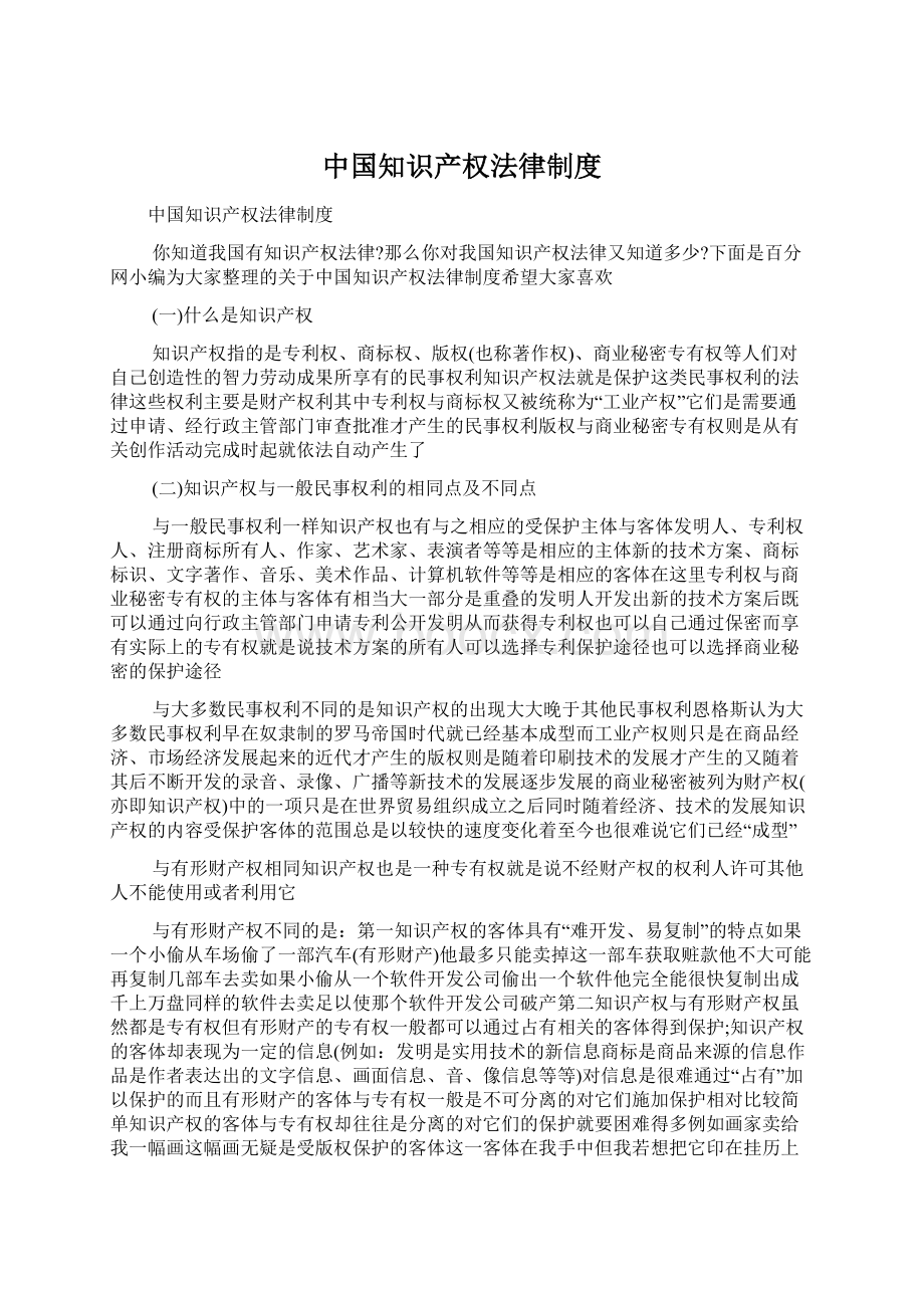 中国知识产权法律制度.docx_第1页