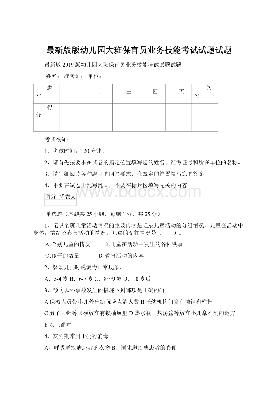 最新版版幼儿园大班保育员业务技能考试试题试题文档格式.docx_第1页