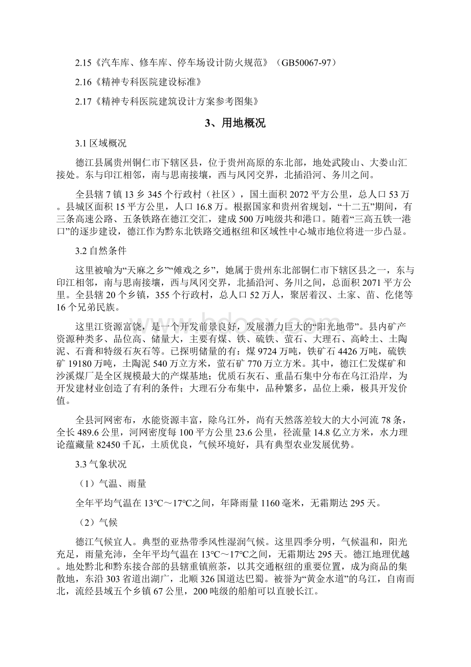 精神病医院建筑方案设计说明Word文档格式.docx_第2页