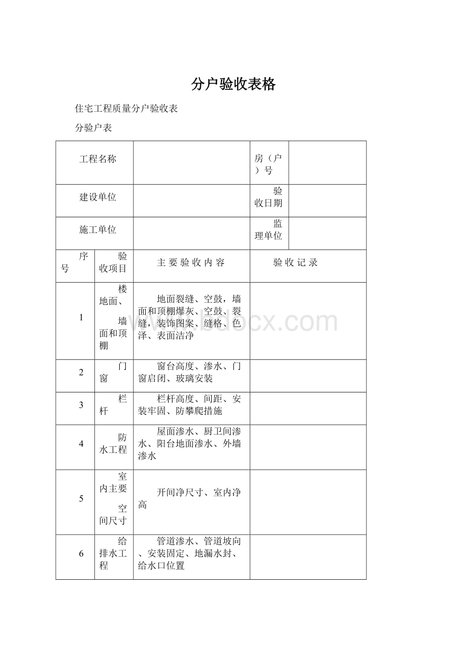 分户验收表格.docx