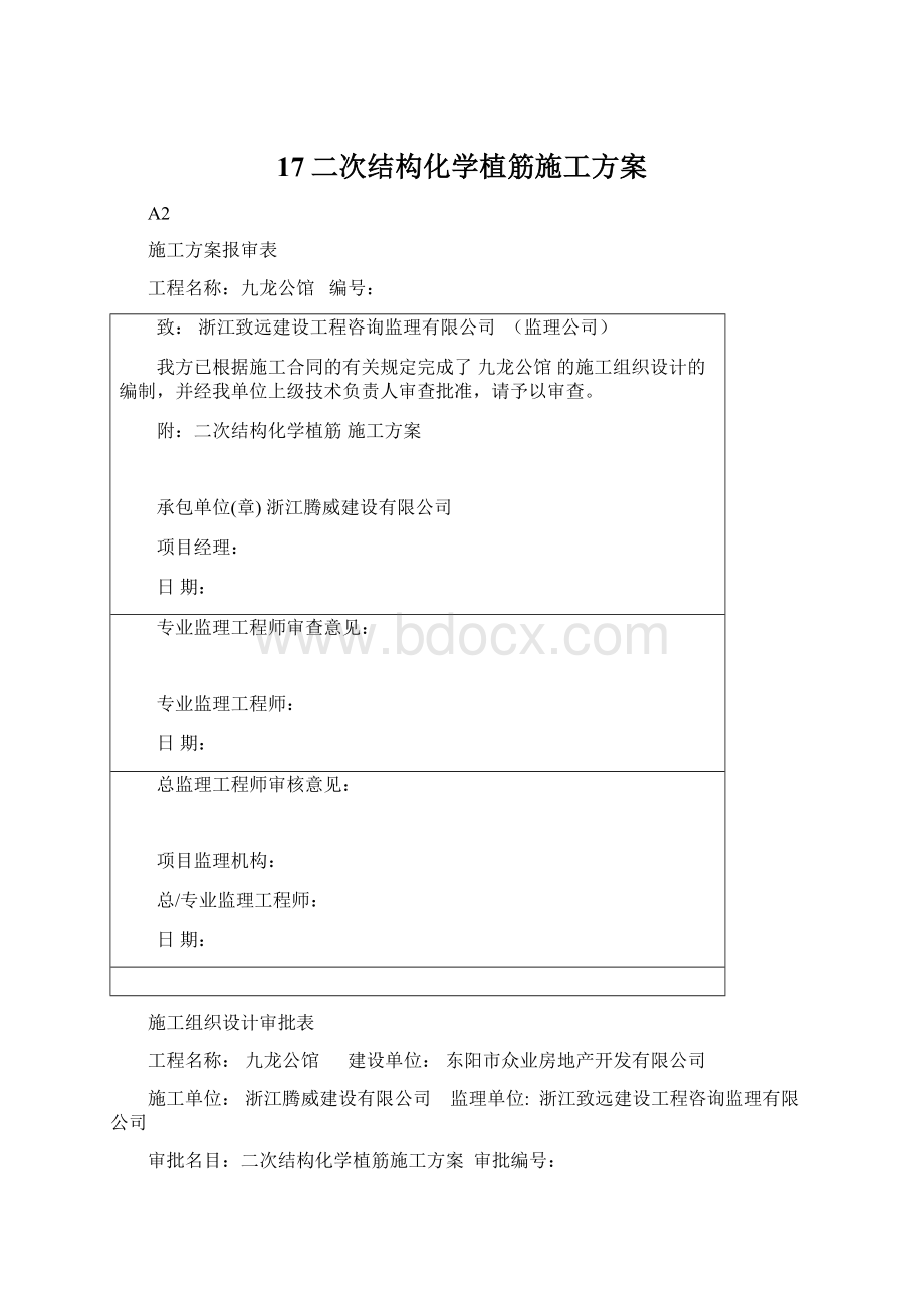 17二次结构化学植筋施工方案Word文档格式.docx_第1页