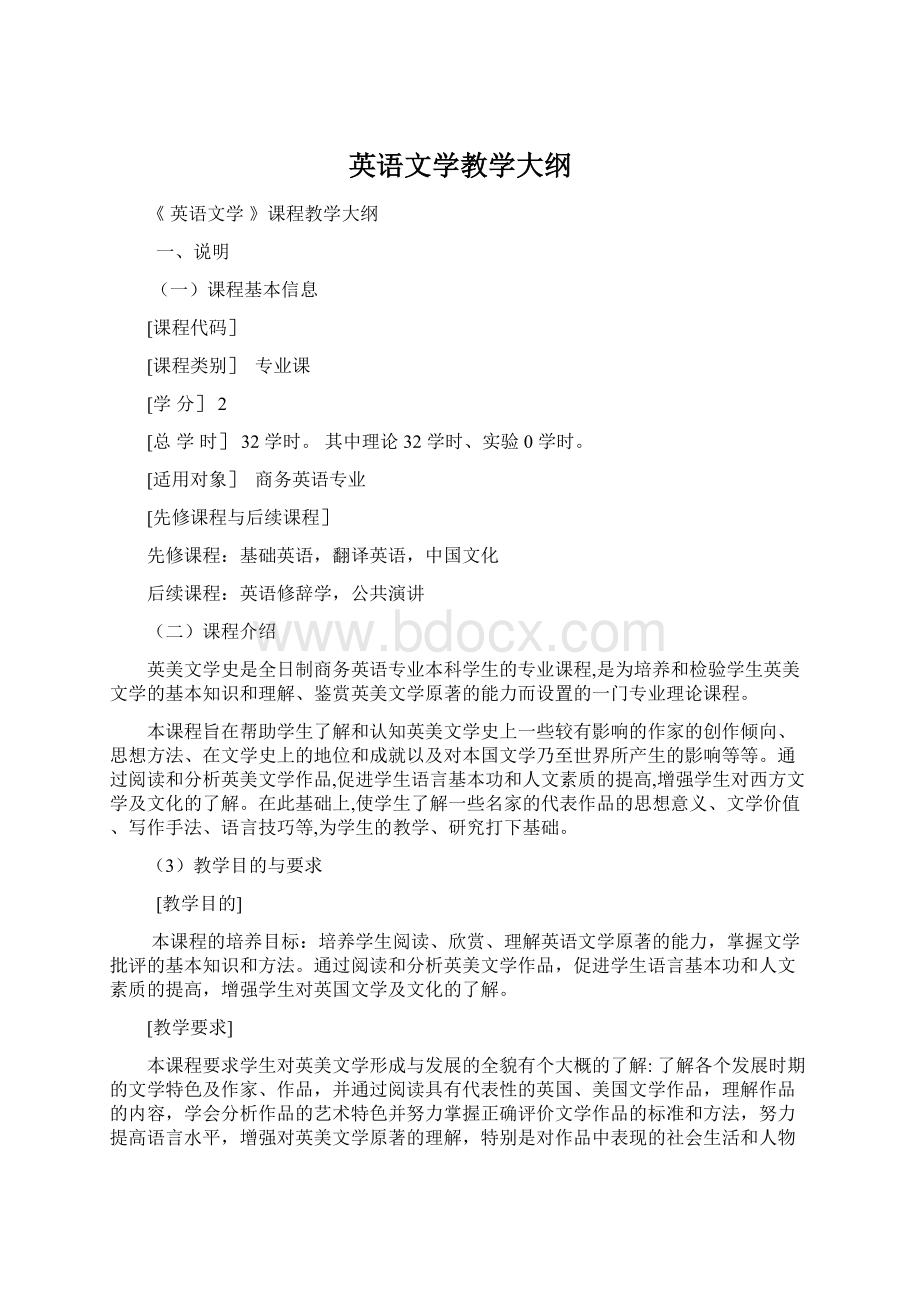 英语文学教学大纲Word下载.docx