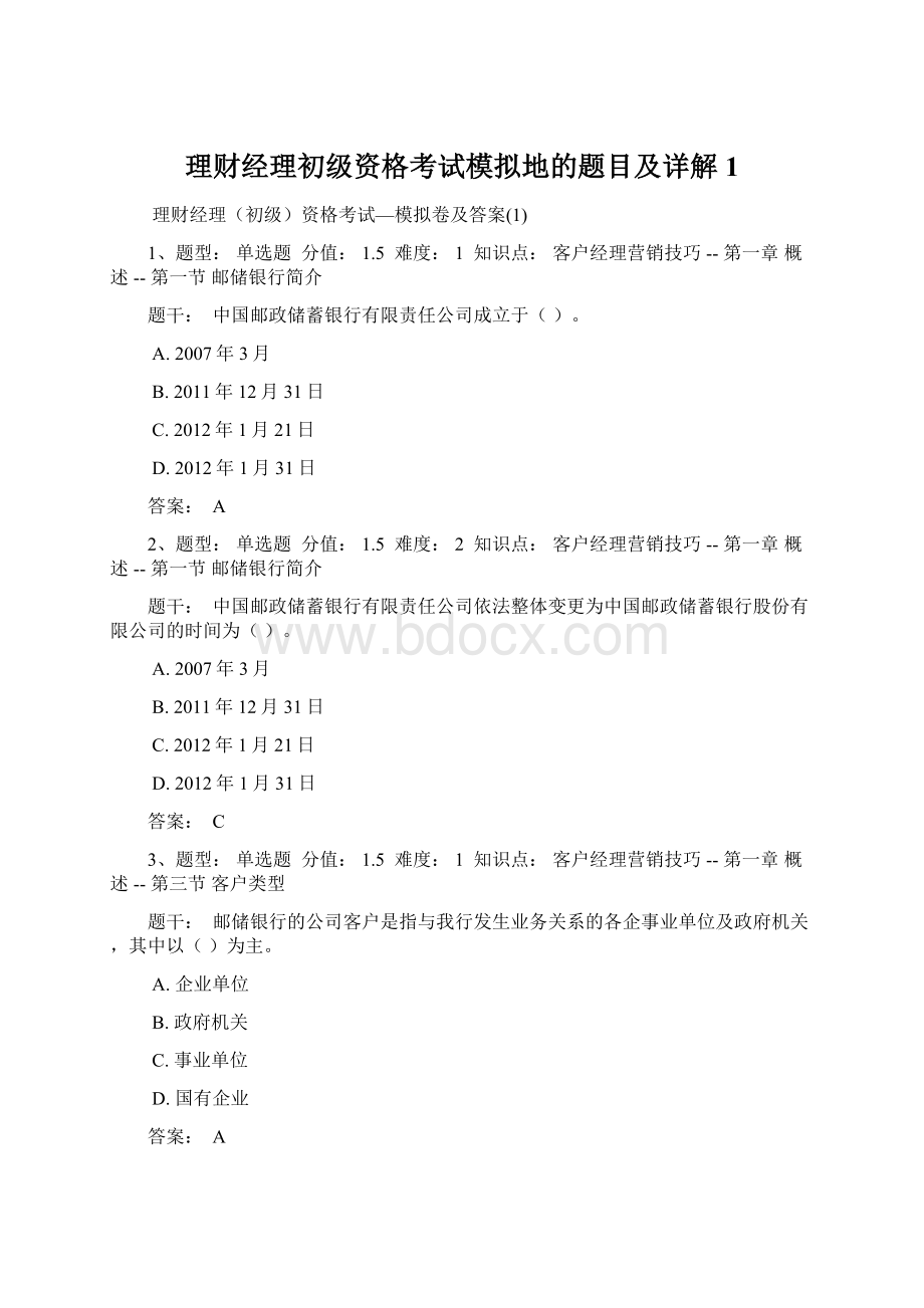 理财经理初级资格考试模拟地的题目及详解1Word文档下载推荐.docx