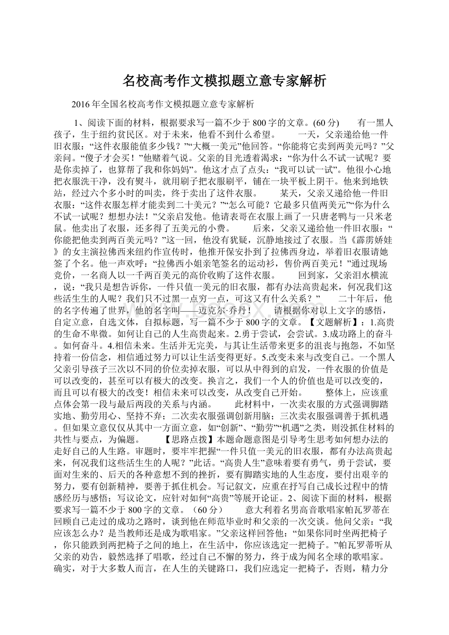 名校高考作文模拟题立意专家解析.docx_第1页