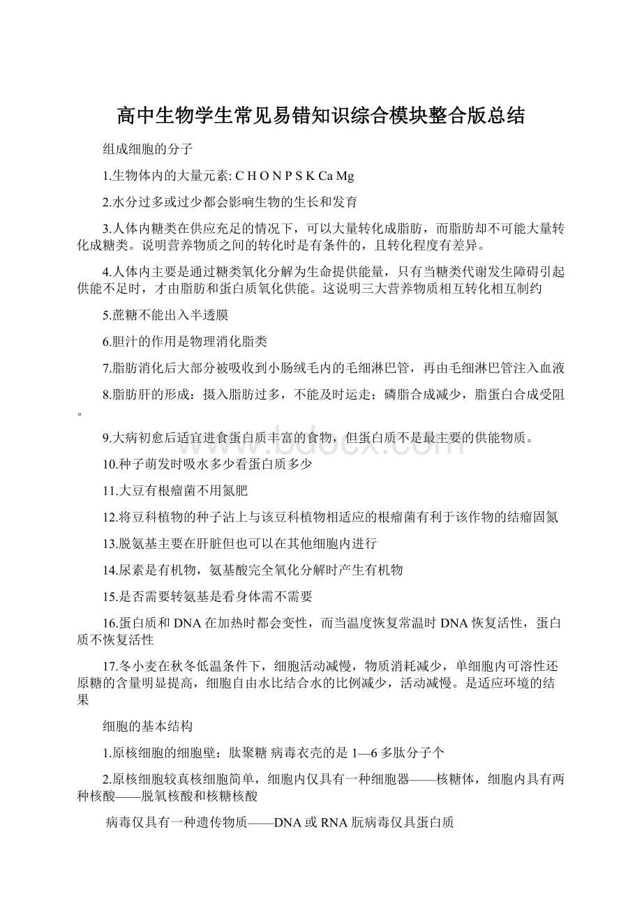 高中生物学生常见易错知识综合模块整合版总结.docx_第1页