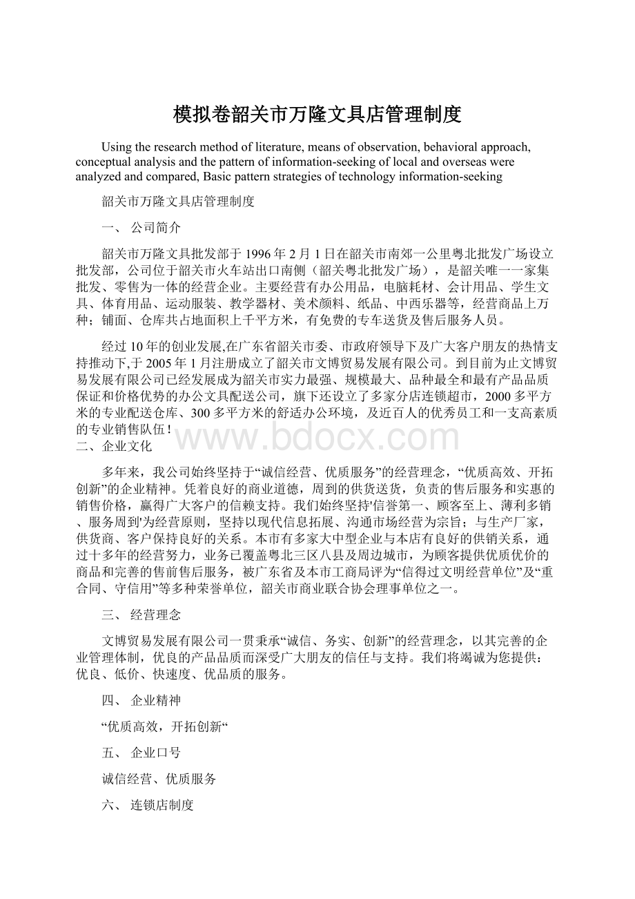 模拟卷韶关市万隆文具店管理制度Word文档下载推荐.docx_第1页