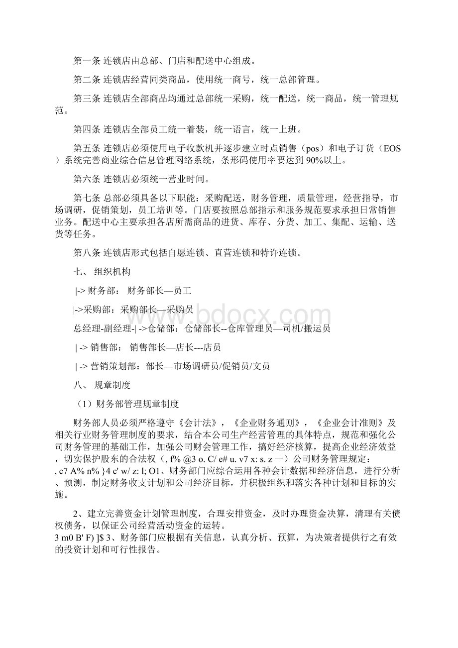 模拟卷韶关市万隆文具店管理制度Word文档下载推荐.docx_第2页