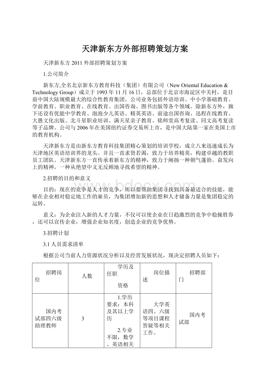 天津新东方外部招聘策划方案Word格式文档下载.docx_第1页