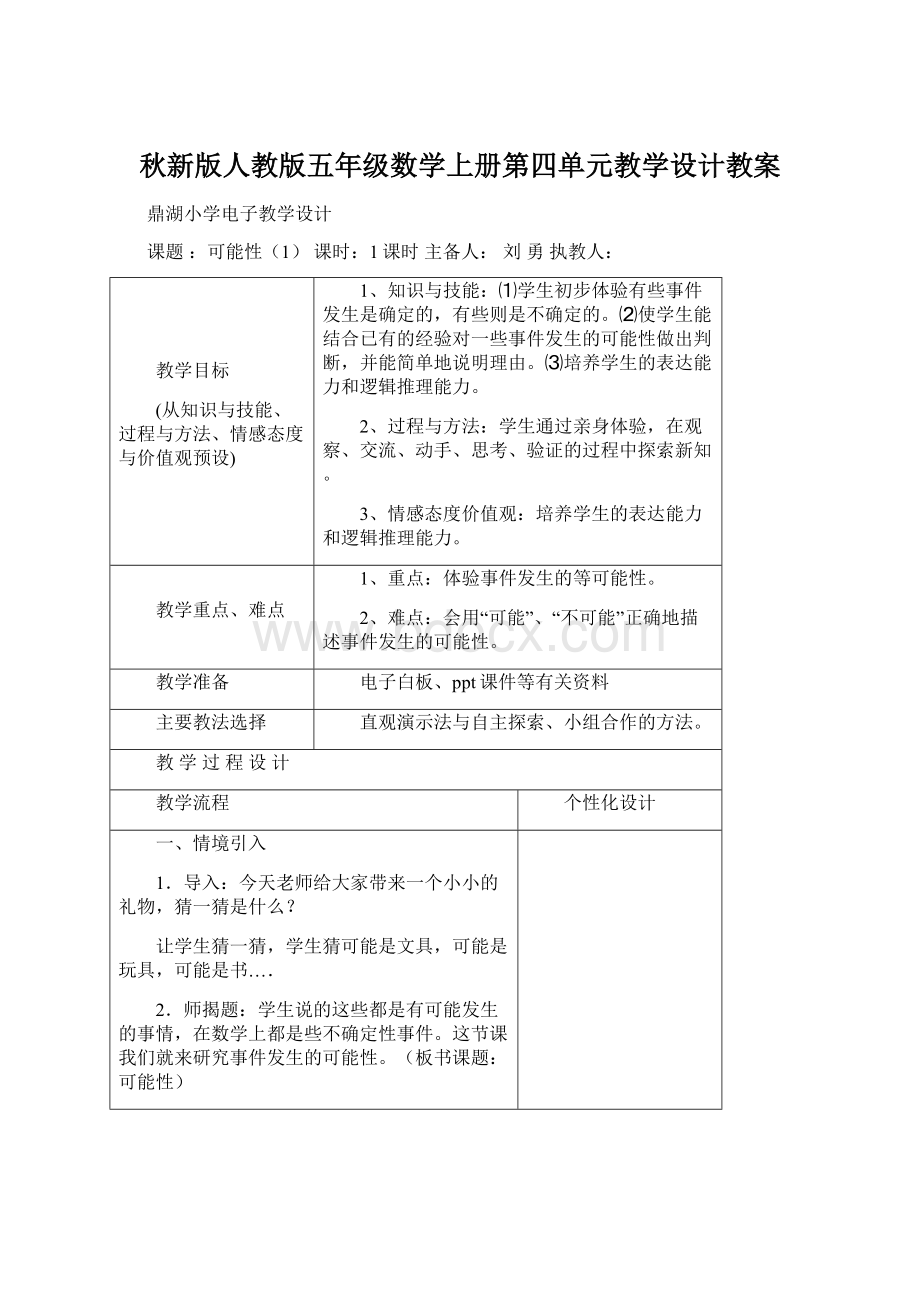 秋新版人教版五年级数学上册第四单元教学设计教案.docx_第1页